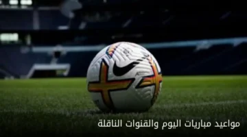 تابع مباشر.. مواعيد مباريات الخميس 23 أكتوبر 2025 في الدوري السعودي والأوروبي والقنوات الناقلة